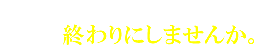 一人で抱えてきた伸び悩み、ここで終わりにしませんか。