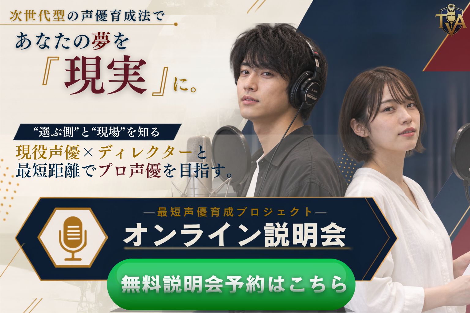 次世代型の声優育成法であなたの夢を『現実』に。“選ぶ側”と“現場”を知る現役声優×ディレクターと最短距離でプロ声優を目指す。最短声優育成プロジェクト オンライン説明会