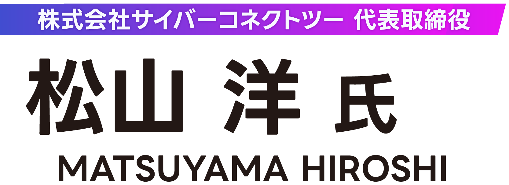 株式会社サイバーコネクトツー 代表取締役 松山 洋 氏 MATSUYAMA HIROSHI