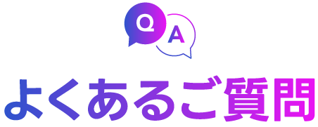 FAQ よくあるご質問