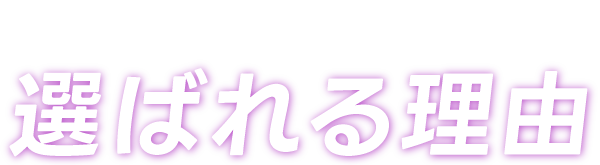 トライボイスアカデミアが選ばれる理由