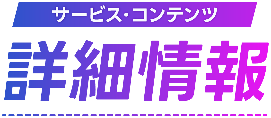 サービス・コンテンツ詳細情報